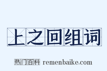 上之回组词是什么意思的图片